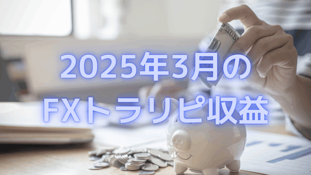 2025年3月のFXトラリピ収益