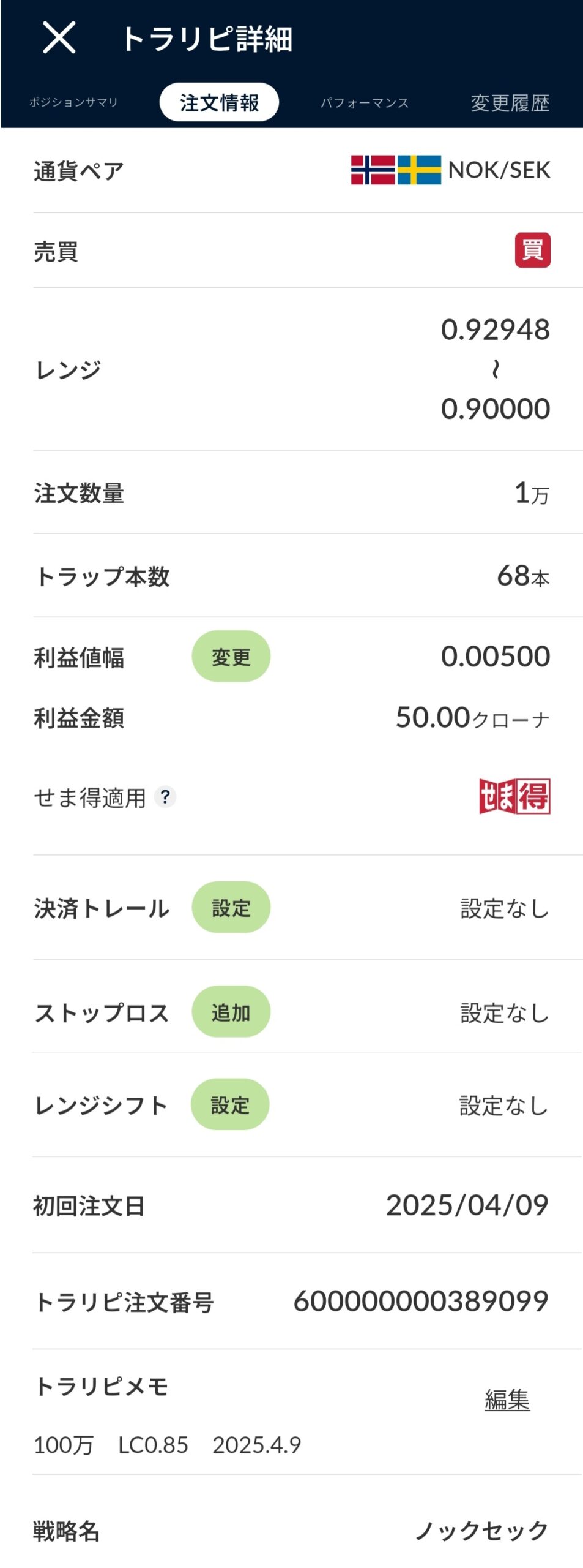 NOK/SEK追加設定の証跡2025年4月